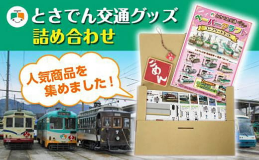 とさでん交通グッズ詰合せ 【とさでん交通株式会社】 [ATEY001] 1223941 - 高知県高知市