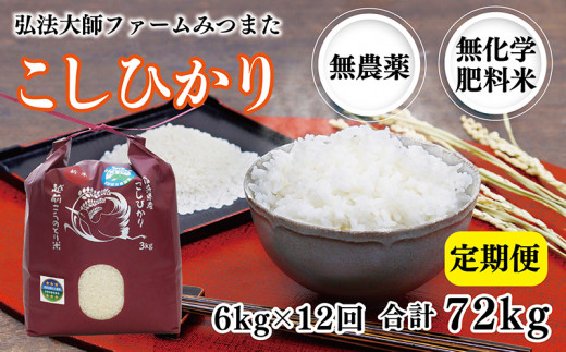 【定期便12回】令和6年度産 有機JASこしひかり 6㎏(3㎏×2袋)〈弘法大師ファームみつまた〉 1551140 - 福井県越前市