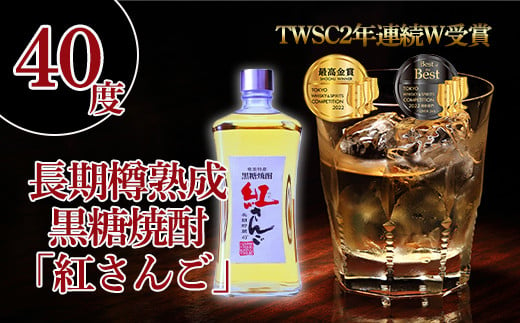 鹿児島県宇検村のふるさと納税 《黒糖焼酎》紅さんご 箱入り (720ml×2本)  40度 焼酎 お酒  人気 奄美大島 宇検村 鹿児島 奄美大島開運酒造