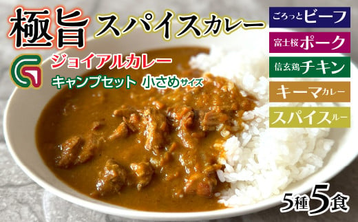 ジョイアル キャンプカレー５種５パックセット 118-008 | 山梨県 笛吹市 ジョイアル 極旨スパイスカレー レトルトカレー 非常食 常備食 夜食 ランチ 夕食 カレーライス 辛口カレー  ビーフカレー 富士桜ポーク 信玄鶏 チキン キーマカレー 仕事 食事 キャンプ アウトドア 洋食 人気 カリー 食べ比べ 時短 詰合せ 旨味 ごはん おかず 美味しい お肉 濃厚 老舗旅館 石和温泉 名物  1302861 - 山梨県笛吹市