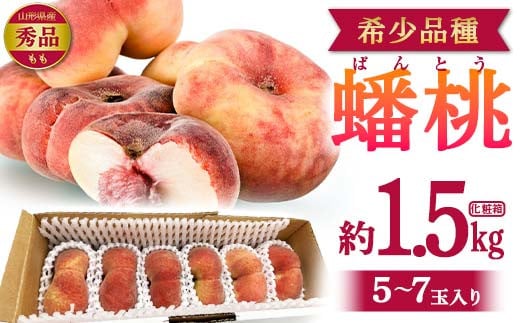 [先行予約 2025年発送][希少品種]蟠桃 秀品 化粧箱 約1.5kg(5〜7玉入り) 桃 もも 果物 フルーツ 山形県産