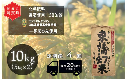 《令和6年産米》【定期便】4回　特別栽培コシヒカリ『東蒲幻米』10kg（5kg×2袋） 1430071 - 新潟県阿賀町