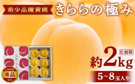 《先行予約 2025年発送》【希少品種 黄桃】きららの極み 秀品 化粧箱 約2kg(5～8玉入り) 桃 もも 果物 フルーツ 山形県産 FSY-2126