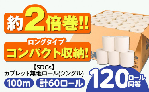 [SDGs]カプレット無地ロール 1R-100S-60 古紙再生利用脱プラ トイレットペーパー [シングル] 北海道・沖縄県・離島への配送不可 日用品 生活用品 エコ 岐阜市/河村製紙 [ANBJ004] [ANBJ004]