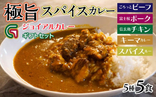 ジョイアル カレー5種5箱（ビーフ・ポーク・チキン・キーマ・スパイスルー）ギフトセット 118-007 | 山梨県 笛吹市 極旨スパイスカレー レトルトカレー 非常食 常備食 夜食 ランチ カレーライス 辛口カレー  富士桜ポーク 信玄鶏 キーマカレー 食事 キャンプ アウトドア 洋食 人気 カリー 食べ比べ 時短 詰合せ 旨味 ごはん おかず 美味しい お肉 濃厚 老舗旅館 石和温泉 名物 1302860 - 山梨県笛吹市