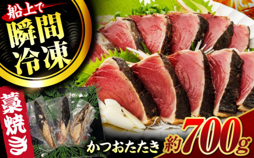 藁焼き鰹たたき　約700g【ヤマカ片山海産】 [ATCP001] 452180 - 高知県高知市