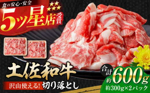 【年内発送】高知県産 土佐和牛 切り落とし 炒め物 すき焼き用 約300g×2 総計約600g 国産 牛肉 切落し すきやき 【(有)山重食肉】 [ATAP079] 1093373 - 高知県高知市