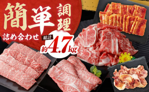 高知県高知市のふるさと納税 簡単調理! お肉の詰め合わせ 総計約4.7kg 牛肉 鶏肉 豚肉 国産 小分け 食べ比べ 【(有)山重食肉】 [ATAP009]