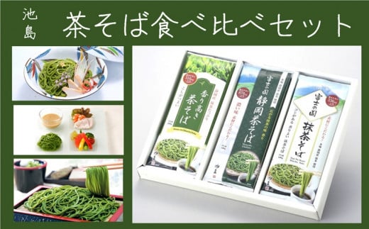 6290 茶そば 食べ比べセット ギフト箱入 池島フーズ