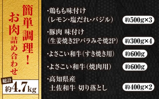 高知県高知市のふるさと納税 簡単調理! お肉の詰め合わせ 総計約4.7kg 牛肉 鶏肉 豚肉 国産 小分け 食べ比べ 【(有)山重食肉】 [ATAP009]