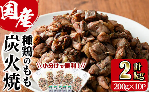 もも炭火焼き(計2kg・200g×10P)国産 おつまみ 真空パック 鶏肉 鳥肉 小分け 柚子胡椒 もも肉  とりにく【V-32】【味鶏フーズ】 629706 - 宮崎県門川町