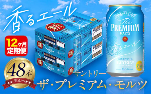 【12ヶ月定期便】香るエール “九州熊本産” プレモル 2ケース 48本 350ml 定期便  阿蘇の天然水100％仕込 プレミアムモルツ ザ・プレミアム・モルツ ビール ギフト お酒 熊本県御船町 酒 熊本 缶ビール 48缶