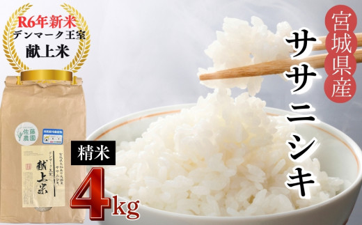 宮城県産 【令和6年産】 【新米】【デンマーク王室献上米】 単一原料米 ササニシキ 精米  4㎏ 米 こめ おこめ 栽培期間中 化学肥料 農薬 不使用 佐藤農園 宮城県 東松島市 オンラインワンストップ 対応 自治体マイページ 690360 - 宮城県東松島市