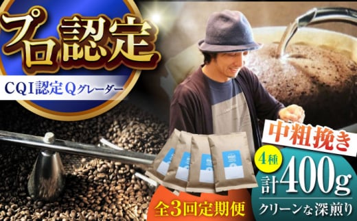 【全3回定期便】葉山イヌイットコーヒー ★中粗挽きタイプ クリーンな深煎り ＜スペシャルティコーヒー＞ 400ｇセット / 珈琲 深煎り コスタリカ タンザニア 神奈川県 特産品【イヌイットコーヒーロースター】 [ASAB028] 1513003 - 神奈川県葉山町