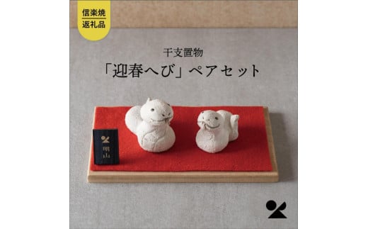 干支置物「迎春へび」ペアセット　eto25-03【信楽焼・明山】 1512585 - 滋賀県甲賀市