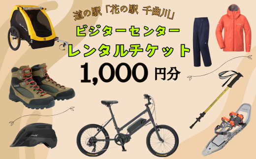 道の駅「花の駅千曲川」ビジターセンター/レンタル利用券（1,000円分）(C-04) 1512914 - 長野県飯山市