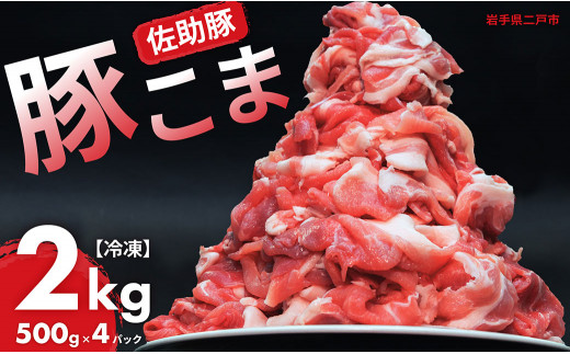 【佐助豚】小間切れ 約2kg ふるさと納税特別セット／約500g×4パック 佐助豚 豚もも肉 豚ウデ肉 豚もも 豚うで 豚肉 ぶたにく ぶた肉 豚 肉 お肉 にく ブタ肉 お取り寄せ 小間切れ 国産 小分け 使い切り 1484924 - 岩手県二戸市