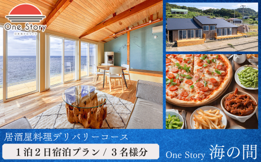 【日本海夕日ヴィラ One Story】海の間_宿泊プラン（居酒屋料理デリバリーコース）１泊２日 ３名 食事付き 宿泊券 宿泊 旅行券 観光 旅行 ホテル 旅館 クーポン チケット トラベルクーポン トラベル 新潟県 出雲崎町 1524434 - 新潟県出雲崎町