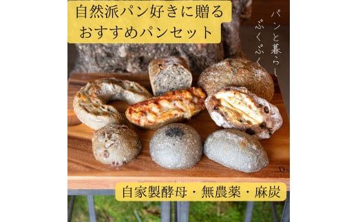 自家製酵母で作る麻炭入りのパン おすすめセット パンと暮らし ぷくぷく亭 奈良県 奈良市 なら 10-031 1472603 - 奈良県奈良市