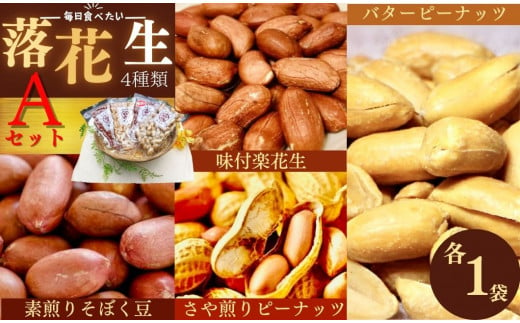 毎日食べたい落花生セット（4袋）A / ピーナッツ 4種類 詰合せ 塩味 バター 観光推奨品 丹沢 おつまみ おやつ 秦野 神奈川 厳選素材 豆 落花生 素煎りそぼく豆 さや煎りピーナッツ ピーナッツ 味付けピーナッツ バターピーナッツ  食品ギフト 手土産 709091 - 神奈川県秦野市