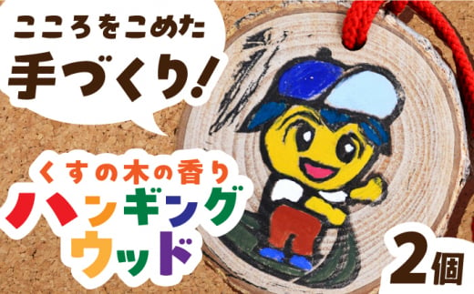 くすの木の香りのハンギングウッド 長与町/障害者通所施設 ほほえみの家 [ECR001]