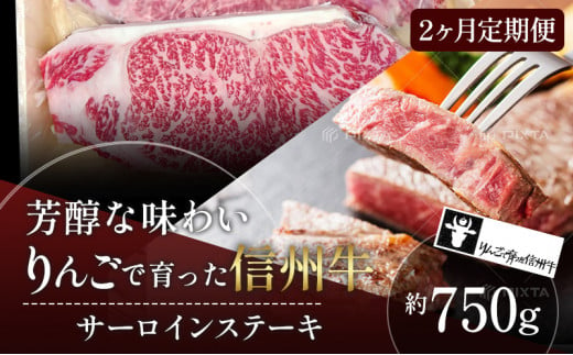 定期便 2ヶ月 りんごで育った信州牛 ステーキ用 250g 3枚入り【 牛肉 信州牛 サーロインステーキ 黒毛和牛 サーロイン ステーキ 肉 お肉 牛 和牛 焼き肉 BBQ バーベキュー ギフト 冷蔵 長野県 長野 定期 お楽しみ 2回 】 725906 - 長野県山ノ内町