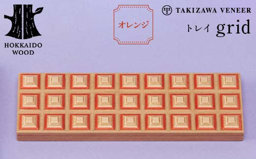 トレイ「grid」 オレンジ 木製 HOKKAIDO WOOD F6S-278