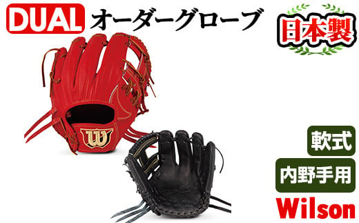 軟式・内野手用DUAL＞日本製野球グローブ Wilson軟式オーダーグローブ(1個) 阿久根市 特産品 デュアル スポーツ グラブ 袋付 箱入り  オーダー 野球【アクネスポーツ】a-170-3 - 鹿児島県阿久根市｜ふるさとチョイス - ふるさと納税サイト