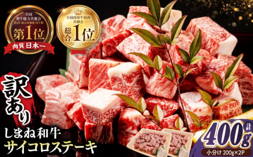 【訳あり】最高級品質の和牛肉！しまね和牛コロコロサイコロステーキ(サーロイン･肩ロース・リブロース) 200g×2P 訳あり 小分け 冷凍 ステーキ ブランド牛 人気 おすすめ 島根県松江市/有限会社宮本食肉店 [ALCV004]