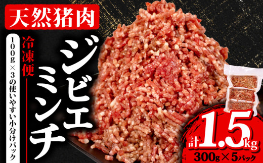 【 大容量 】ジビエ ミンチ 計1.5kg 小分け 300g✕5パック 冷凍 猪肉 天然 イノシシ肉 いのしし肉 ミンチ肉 ひき肉 挽肉 ハンバーグ パスタ ミートソース メンチカツ カレー ヘルシー 健康 ジビエ料理 肉料理 家庭料理 肉 伊勢志摩 伊勢 志摩 三重県 5000円 五千円 5千円 1512516 - 三重県志摩市