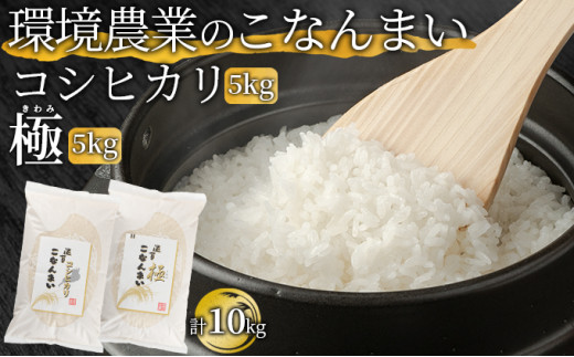 環境農業のこなんまい コシヒカリ5kg・極5kg（計10kg） [№5748-0445]