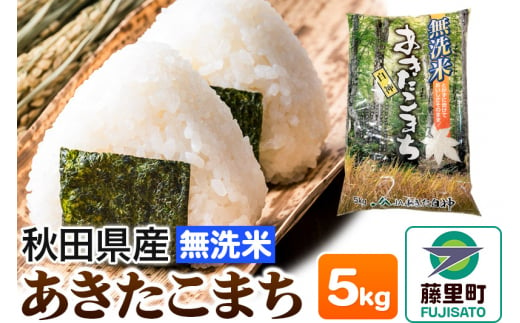 米 あきたこまち 令和6年産 新米 秋田県産 無洗米 5kg ×1袋 1512940 - 秋田県藤里町