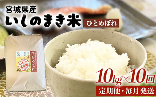 令和６年産 米 ひとめぼれ 定期便 10kg × 10回 お米 精米 白米 環境保全米 ご飯 こめ コメ 1512630 - 宮城県石巻市