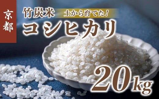 【新米】 特別栽培米 竹炭米 白米 20kg こしひかり コシヒカリ お米 米 おこめ 精米 人気 おすすめ 京都府  1536079 - 京都府京都府庁