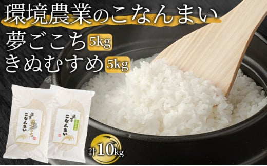 環境農業のこなんまい 夢ごこち5kg・きぬむすめ5kg（計10kg） [№5748-0450]