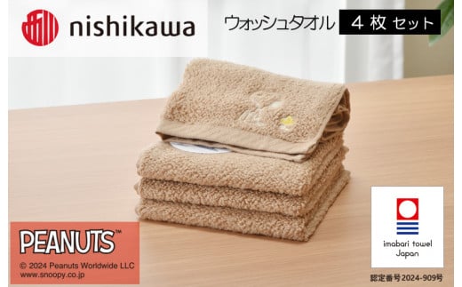 （今治タオルブランド認定）西川　PEANUTS　ウォッシュタオル4枚セット　ブラウン　PN4660【I002090WT4BR】 1523304 - 愛媛県今治市