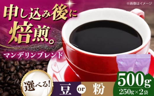 コーヒー豆 マンデリンブレンド 500g (250g×2袋) 珈琲 コーヒー豆 コーヒー粉 コーヒー ドリップ ドリップ珈琲 飲料 愛媛県大洲市/株式会社日珈 [AGCU011] お正月 クリスマス