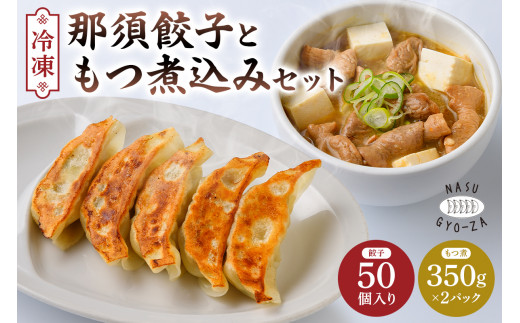 那須餃子50個入ともつ煮セット ns081-002-1 【餃子 モツ 詰合せ 惣菜 おつまみ 冷凍餃子 焼き餃子 にんにく 豚肉 おかず】 1595572 - 栃木県那須塩原市