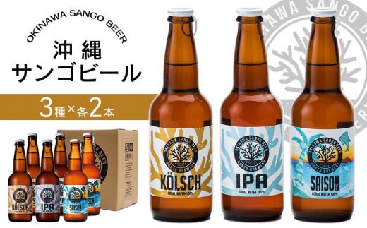 沖縄サンゴビール 定番3種 6本セット 929421 - 沖縄県南城市