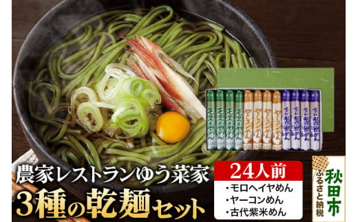 農家レストランゆう菜家の3種の乾麺セット 24人前(各4袋・計12袋入り) モロヘイヤめん ヤーコンめん 古代紫米めん 1513041 - 秋田県秋田市