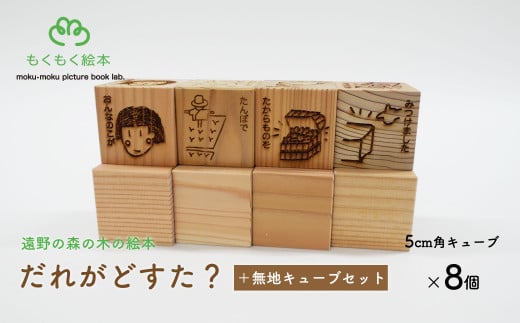 遠野の森の木の絵本 「 だれがどすた? + 無地キューブ4個セット 」 木製 木製品 おもちゃ 遠野市 国産 / もくもく絵本研究所 贈り物 贈答 プレゼント 記念