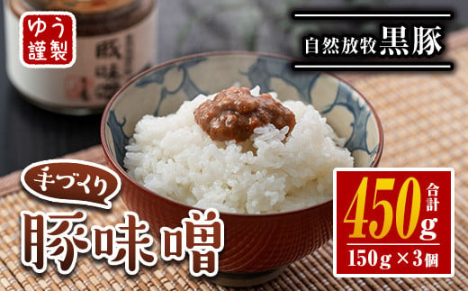 isa628 伊佐の豚味噌(計450g・150g×3個) 豚味噌 自然放牧 黒豚 手づくり 麦 味噌 生姜 唐辛子 豚みそ ご飯のお供 【工房ゆう】 1518837 - 鹿児島県伊佐市