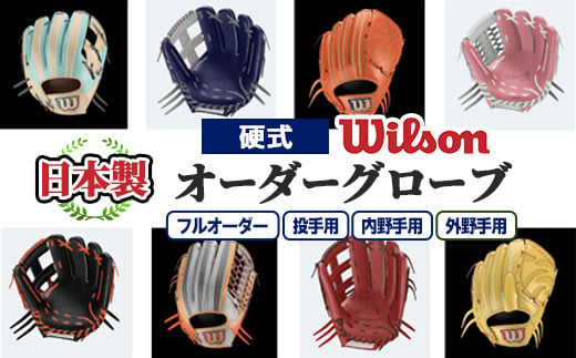 [種類が選べる!]Wilson 硬式オーダーグローブ(1個) 国産 日本製 グラブ オーダーメイド スポーツ 野球 贈答 ギフト プレゼント シリアスキップレザー フルオーダー セミオーダー イージーオーダー [アクネスポーツ]