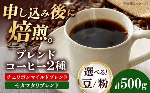 コーヒー豆 ブレンドコーヒー 2種セットB(チェリボンマイルドブレンド250g・モカマタリブレンド250g) 珈琲 コーヒー豆 コーヒー粉 コーヒー ドリップ ドリップ珈琲 飲料 愛媛県大洲市/株式会社日珈 [AGCU018] お正月 クリスマス