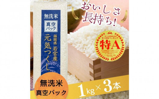 【無洗米】元気つくし《真空パック》3kg(1kg×3本) 福岡県産 1513232 - 福岡県大川市