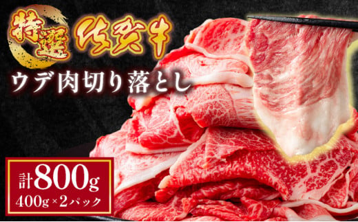 [選べる配送月][特選]佐賀牛赤身(ウデ肉)切り落とし 800g