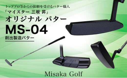 ピン型パター BKボロン MS-04 34.5インチ 2125631 - 兵庫県福崎町