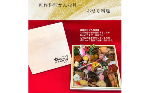 創作料理「かんな月」令和7年おせち料理八寸白木一段重 [№5275-0249] 756612 - 兵庫県伊丹市