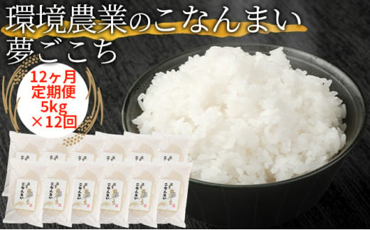 【12ヶ月定期便】環境農業のこなんまい 夢ごこち5kg [№5748-0457]