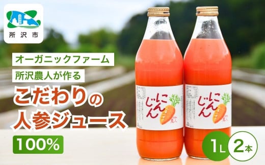 にんじんジュース100% 1L×2本 | 埼玉県 所沢市 ジュース 人参 人参ジュース 野菜ジュース  ストレートジュース 100％ジュース 果肉 トロトロ 濃厚 おいしい おすすめ プレゼント ギフト お取り寄せ  1533932 - 埼玉県所沢市